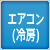 エアコン(冷房)
