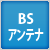 BSアンテナ